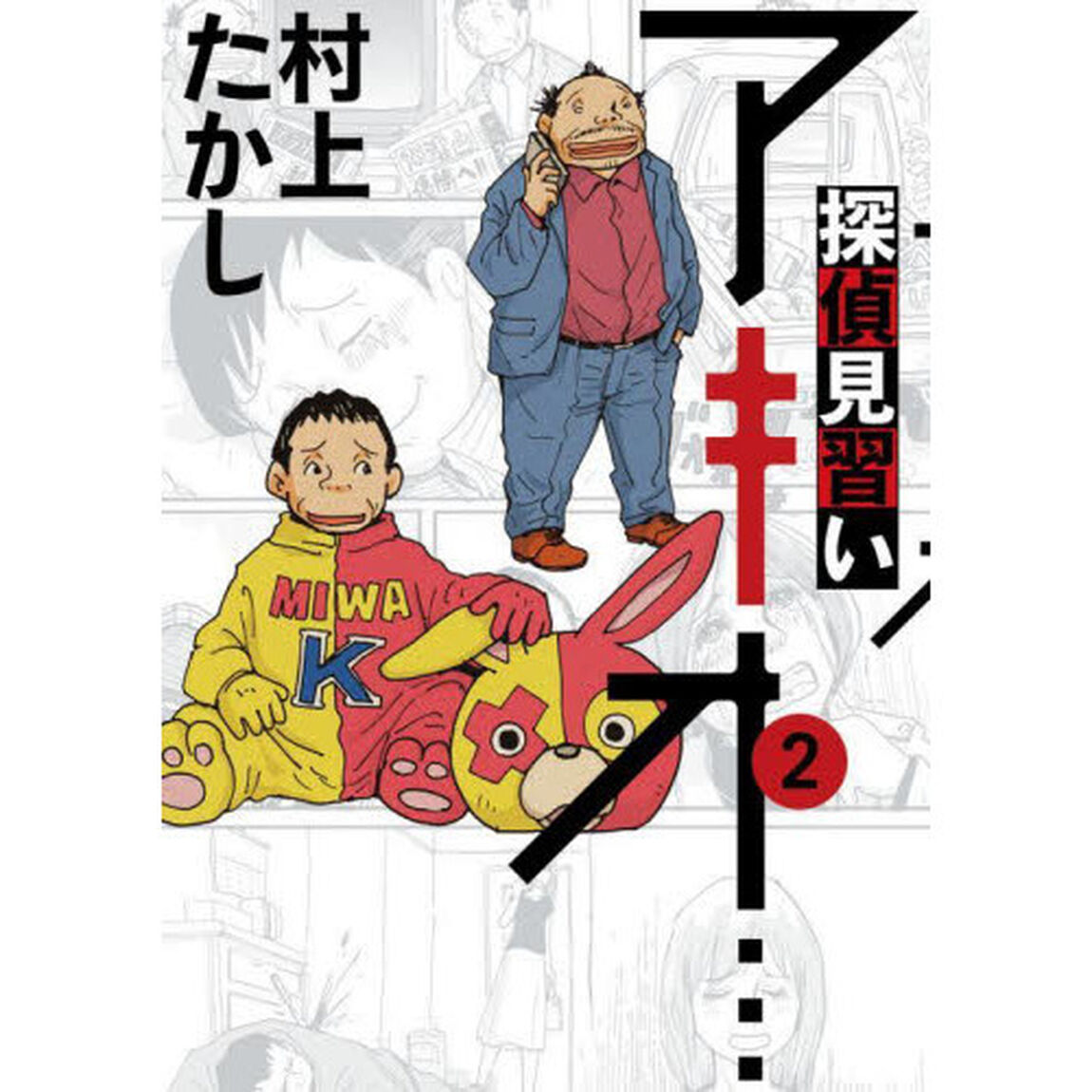 探偵見習いアキオ&hellip;　２