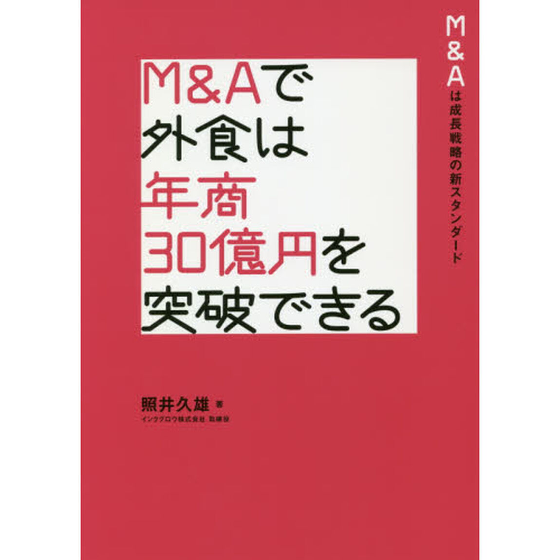 Ｍ＆Ａで外食は年商３０億円を突破できる