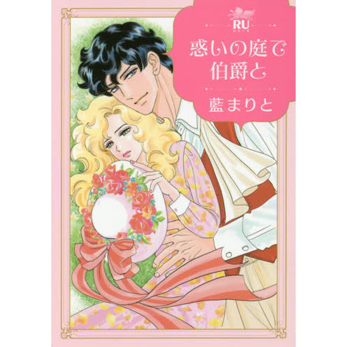 惑いの庭で伯爵と
