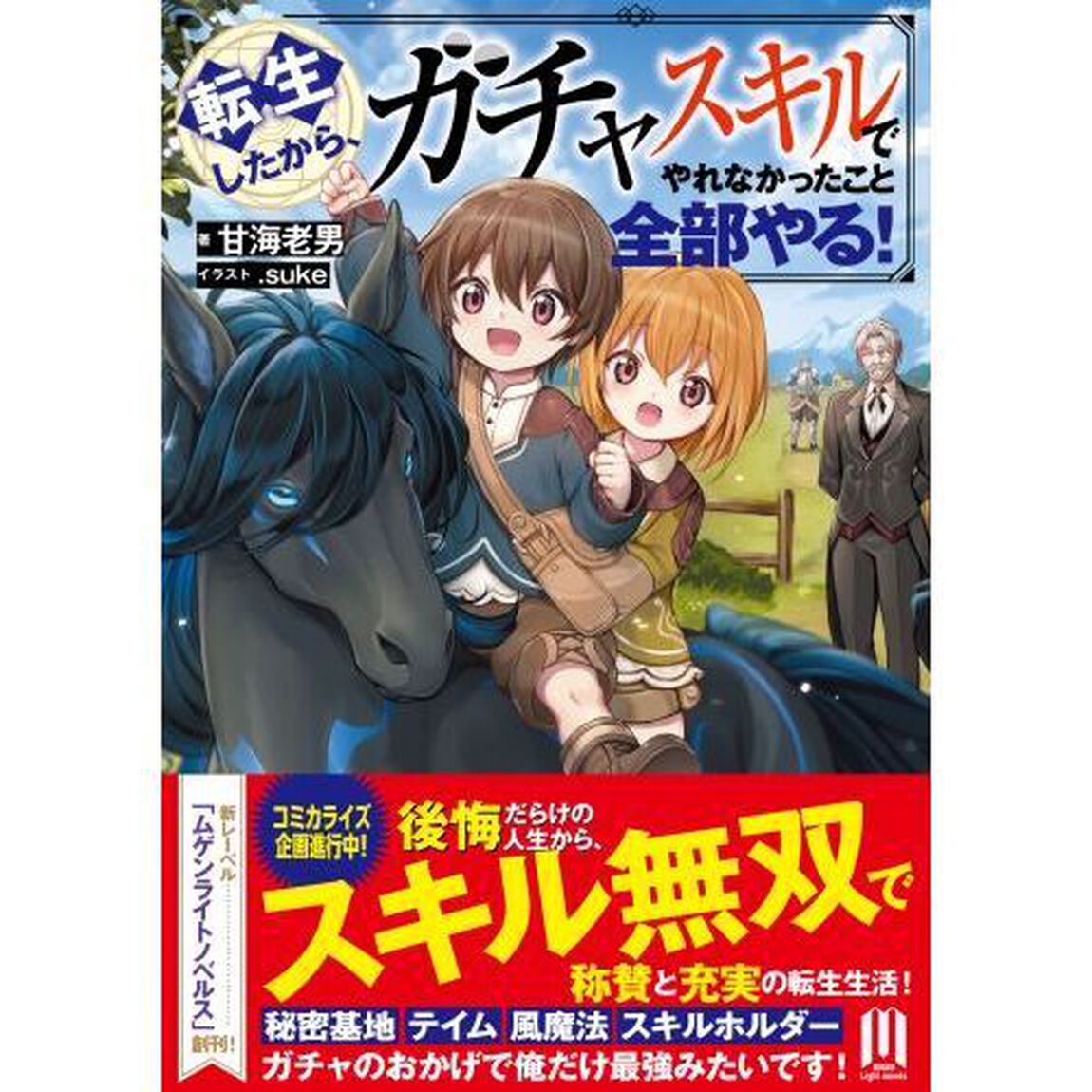 転生したから、ガチャスキルでやれなかったこと全部やる！
