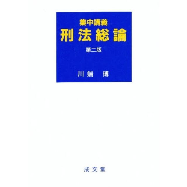 集中講義刑法総論「第２版」