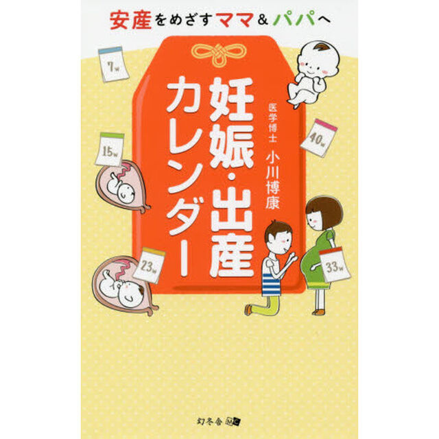 妊娠・出産カレンダー　安産をめざすママ＆パパへ