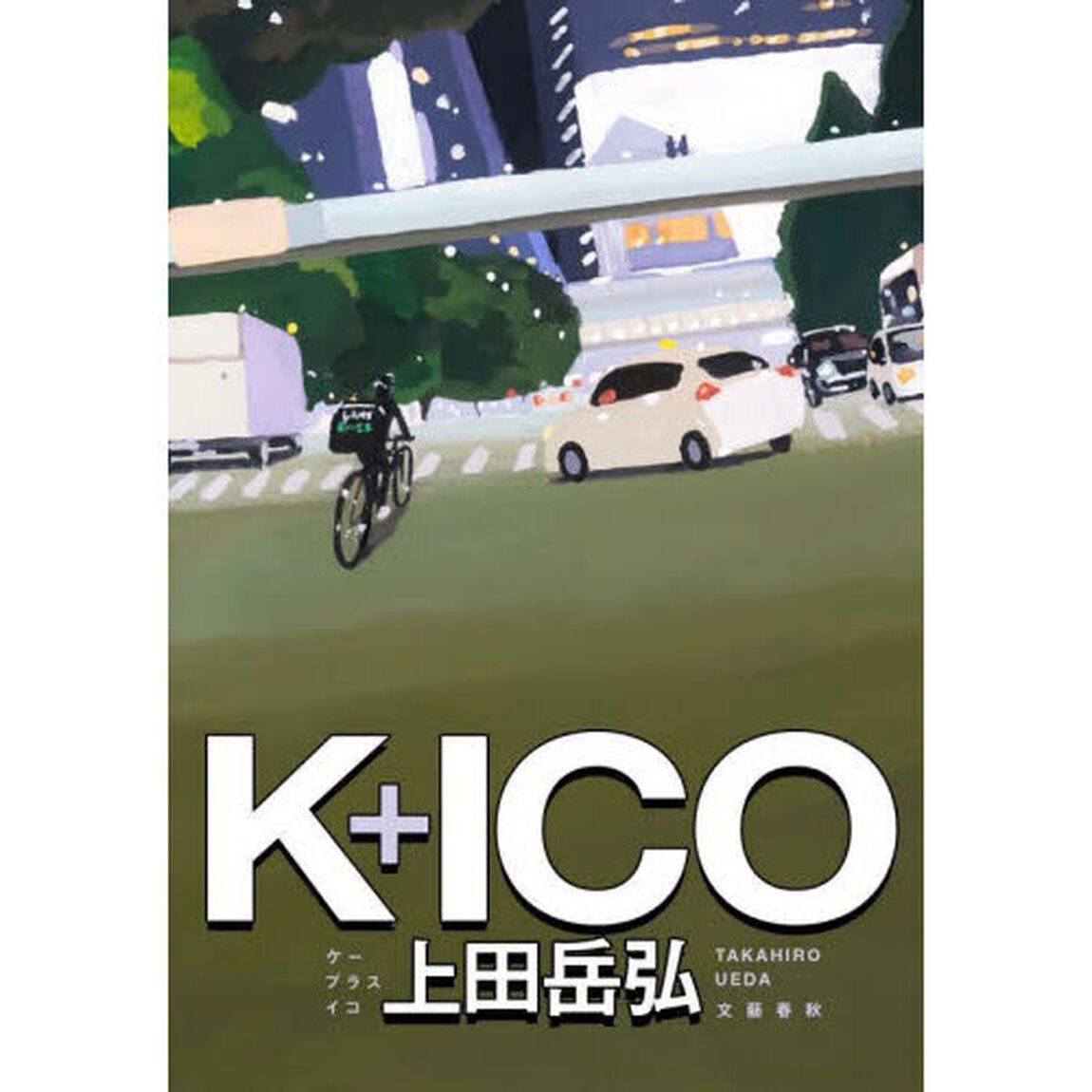 Ｋ＋ＩＣＯ