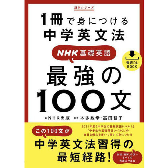 最強の１００文　１冊で身につける中学英文法　ＮＨＫ基礎英語