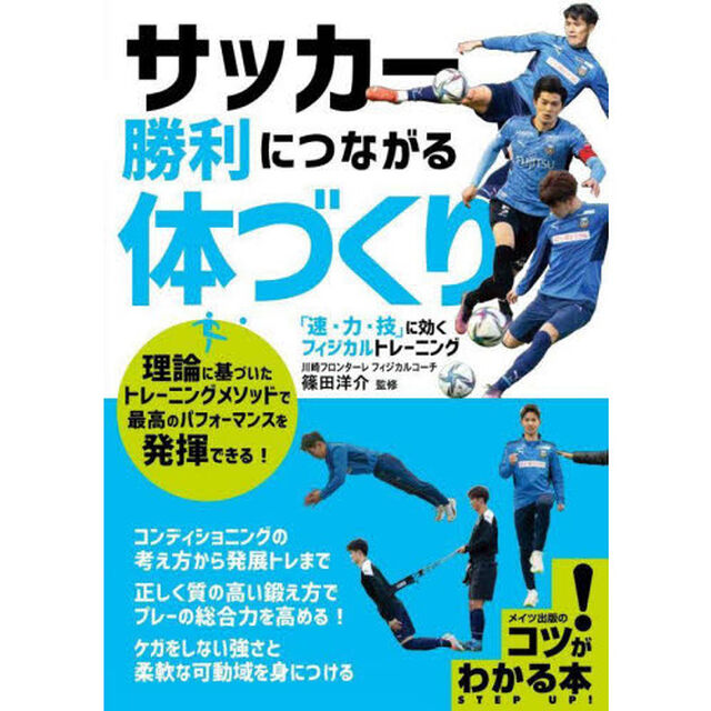 サッカー勝利につながる体づくり　「速・力・技」に効くフィジカルトレーニング