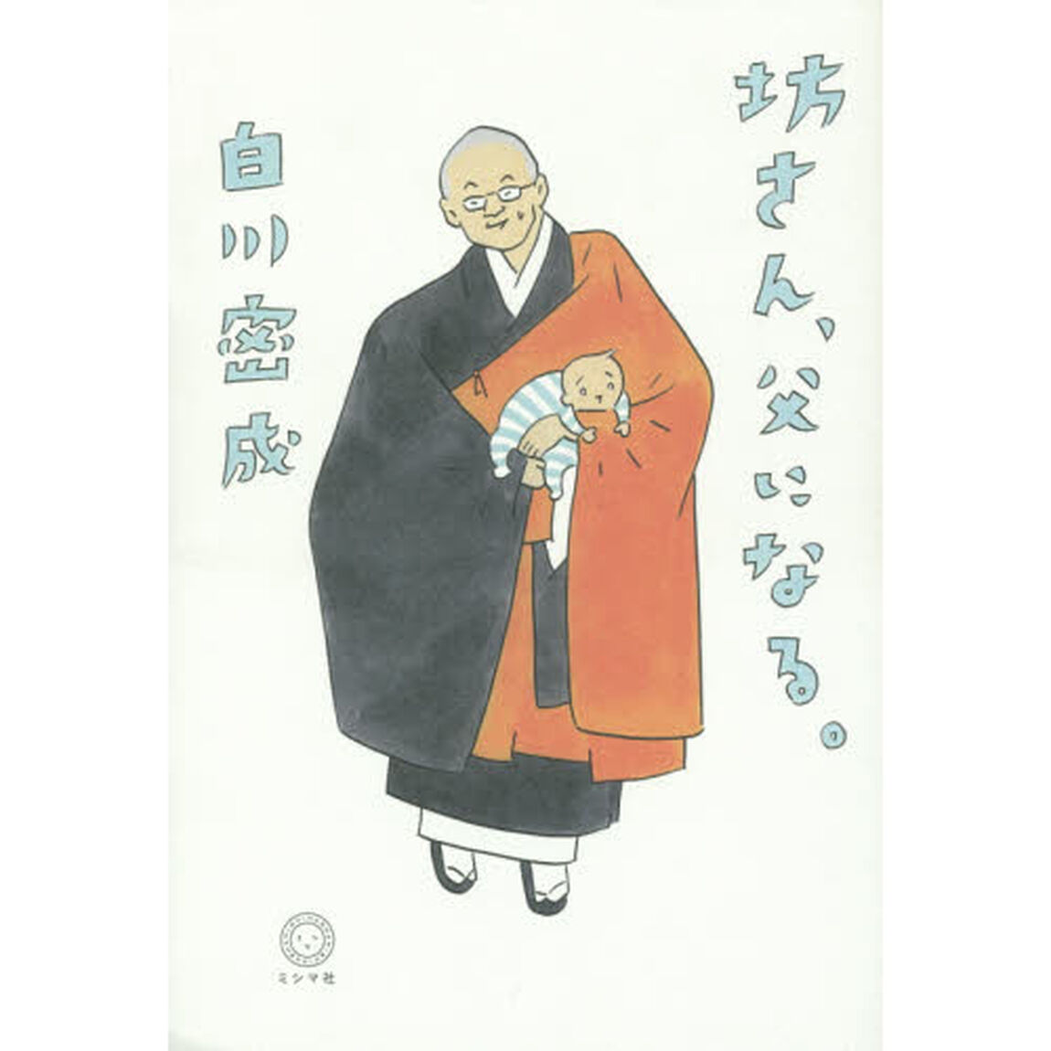 坊さん、父になる。