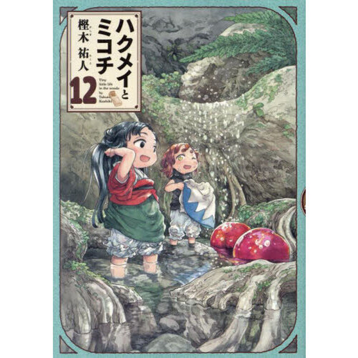 ハクメイとミコチ　Ｔｉｎｙ　ｌｉｔｔｌｅ　ｌｉｆｅ　ｉｎ　ｔｈｅ　ｗｏｏｄｓ　１２