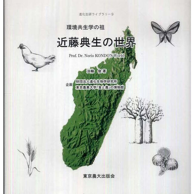 環境共生学の祖近藤典生の世界