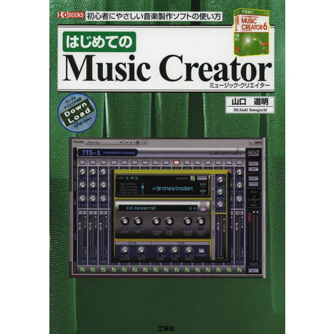 はじめてのＭｕｓｉｃ　Ｃｒｅａｔｏｒ　初心者にやさしい音楽製作ソフトの使い方