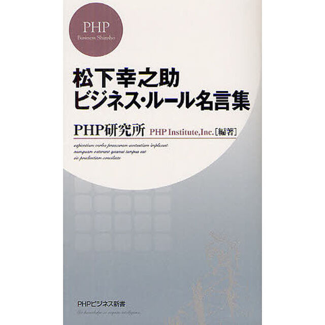 松下幸之助ビジネス・ルール名言集