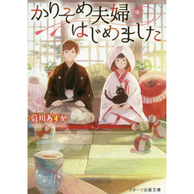 かりそめ夫婦はじめました