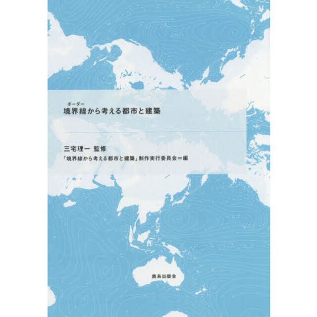境界線（ボーダー）から考える都市と建築