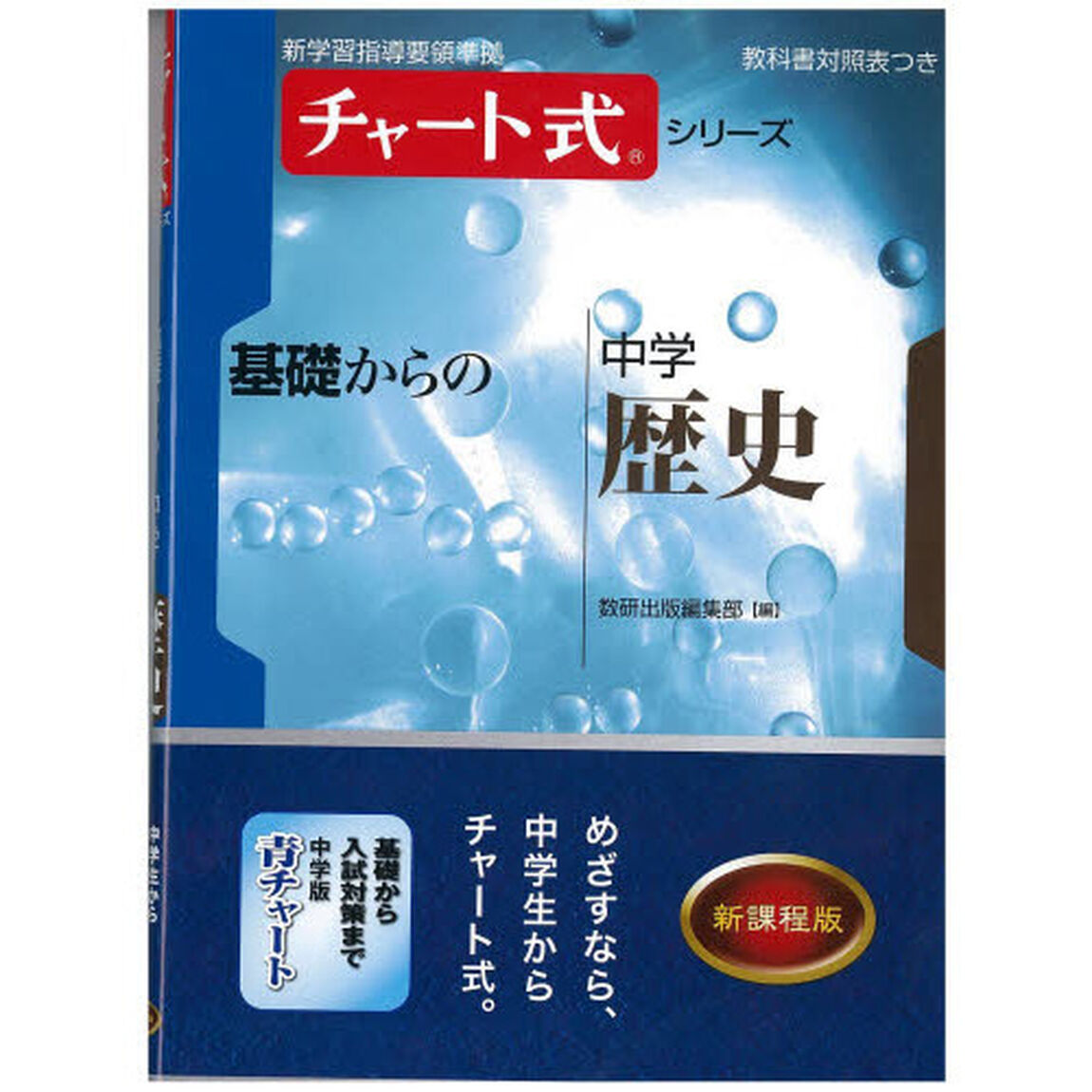 基礎からの中学歴史