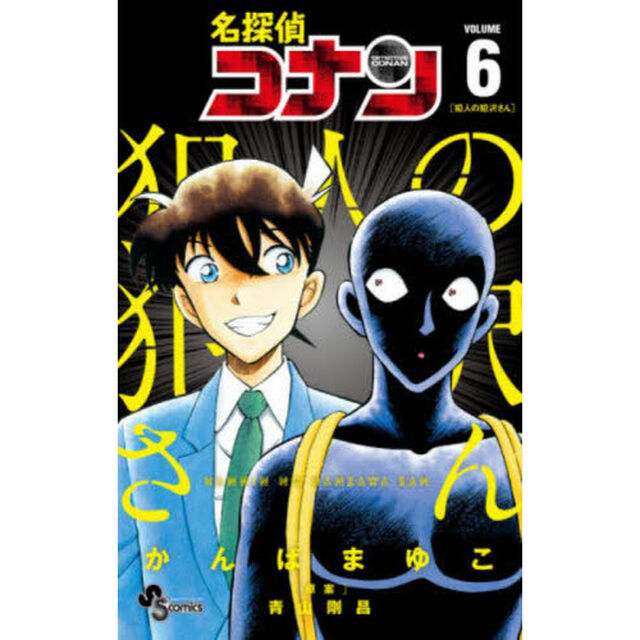 名探偵コナン犯人の犯沢さん VOLUME6