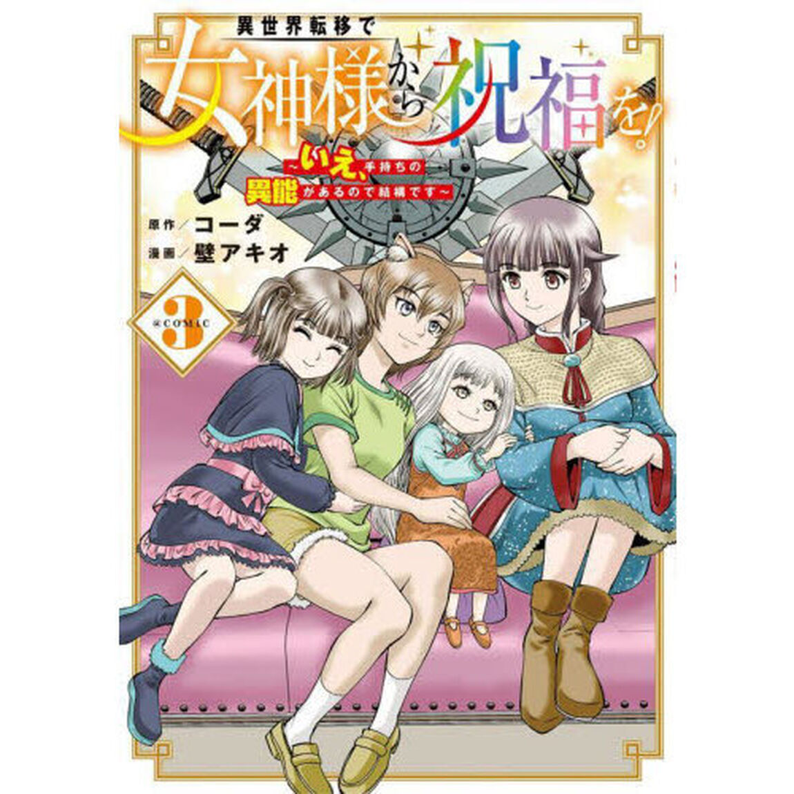 異世界転移で女神様から祝福を！ 〜いえ、手持ちの異能があるので結構です〜 @COMIC　３
