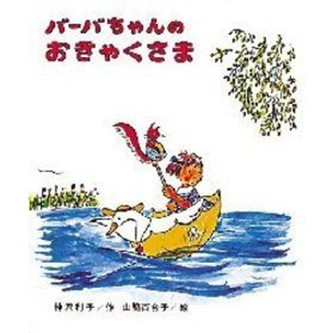 バーバちゃんのおきゃくさま