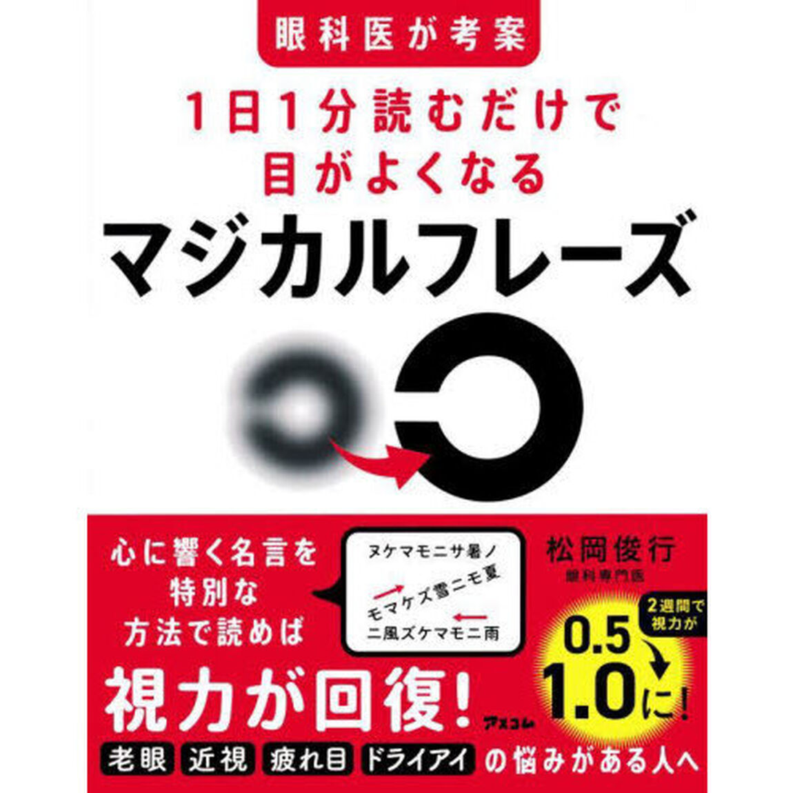 眼科医が考案１日１分読むだけで目がよくなるマジカルフレーズ