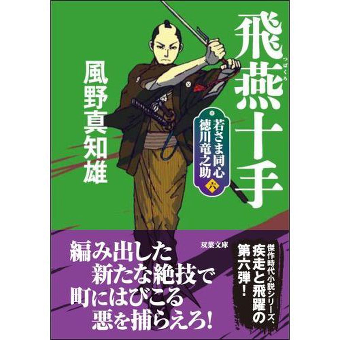 飛燕（つばくろ）十手　新装版