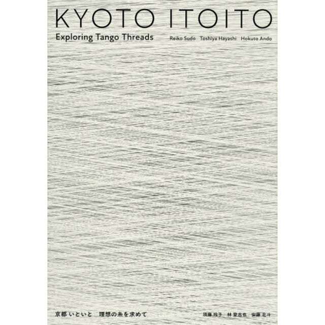 京都いといと理想の糸を求めて