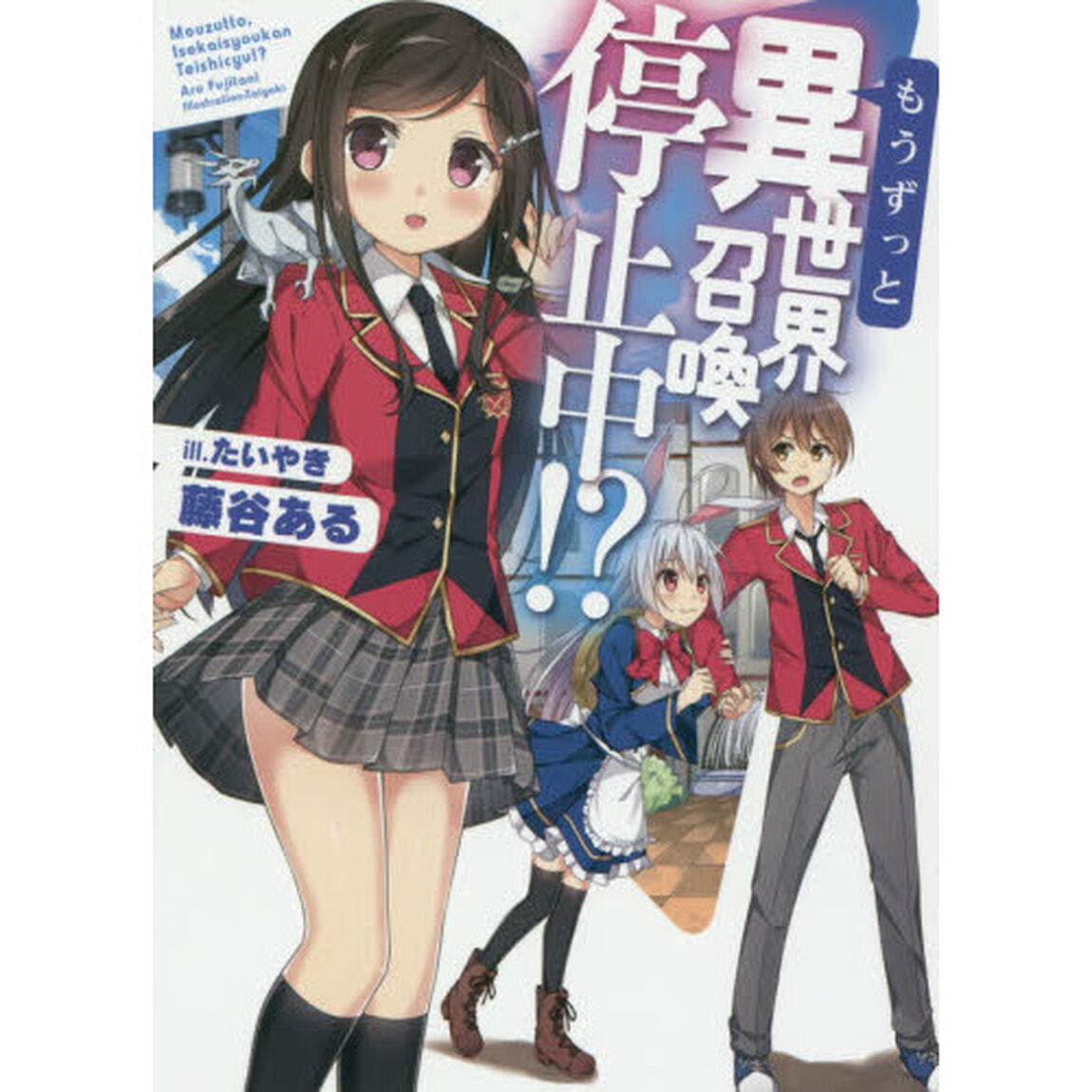 もうずっと、異世界召喚停止中！？