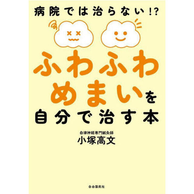 ふわふわめまいを自分で治す本　病院では治らない！？