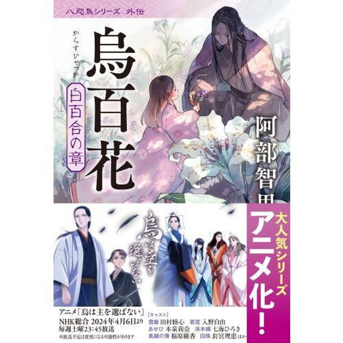 烏百花　白百合の章
