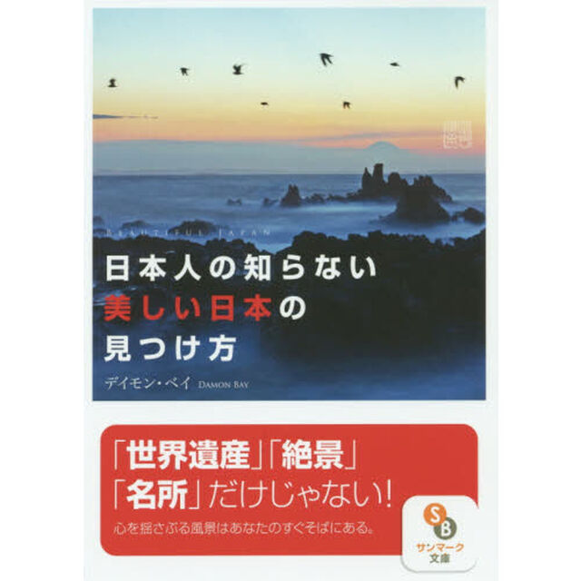 日本人の知らない美しい日本の見つけ方