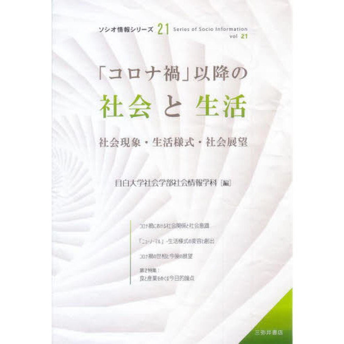 「コロナ禍」以降の社会と生活　社会現象・生活様式・社会展望