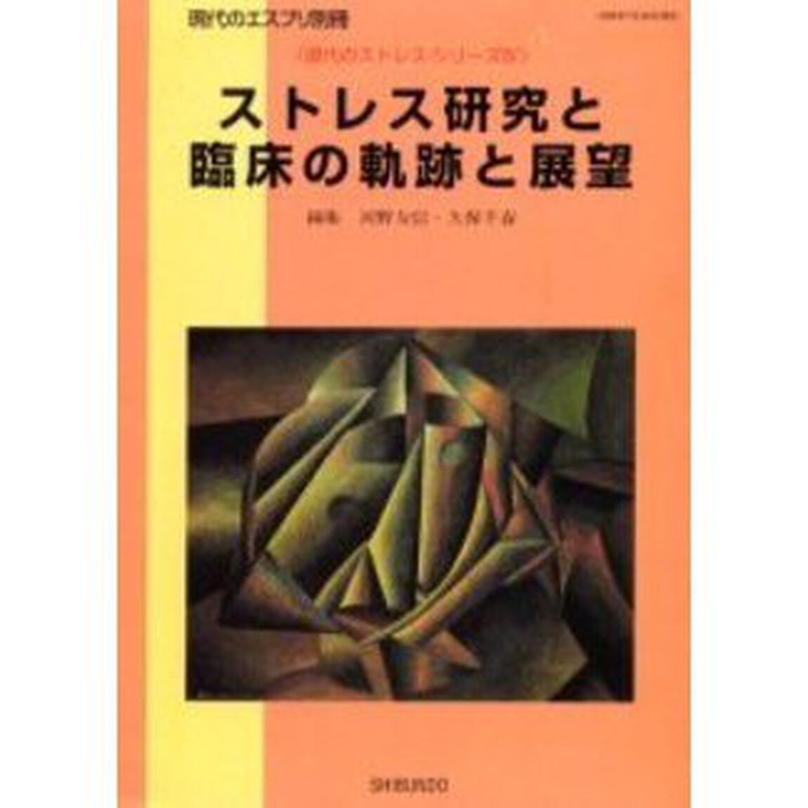 ストレス研究と臨床の軌跡と展望