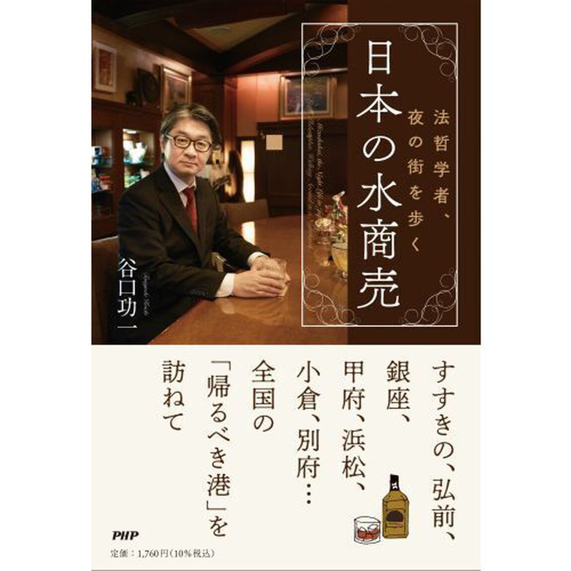 日本の水商売　法哲学者、夜の街を歩く