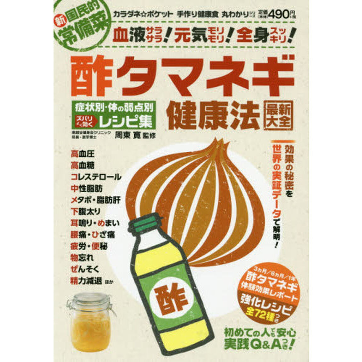 酢タマネギ健康法最新大全　症状別・体の弱点別ズバリよく効くレシピ集