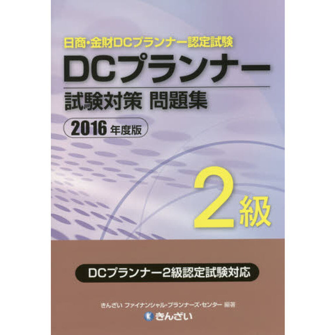 ＤＣプランナー２級試験対策問題集　日商・金財ＤＣプランナー認定試験　２０１６年度版