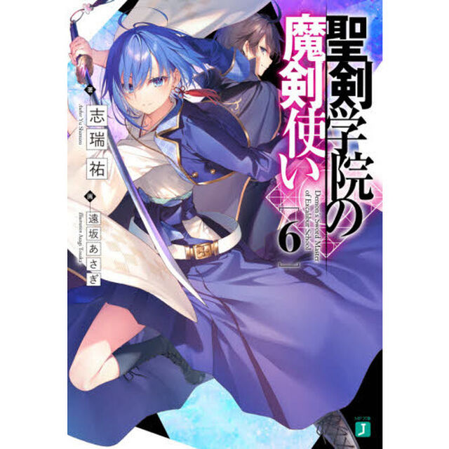 聖剣学院の魔剣使い　６