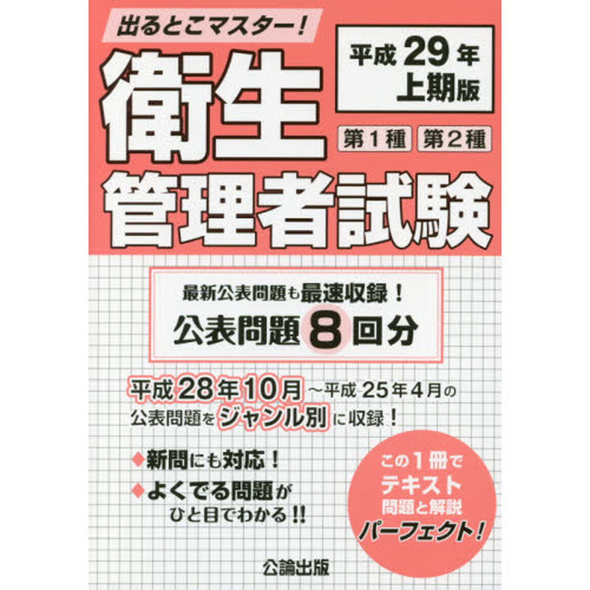 第１種第２種衛生管理者試験　出るとこマスター！　平成２９年上期版