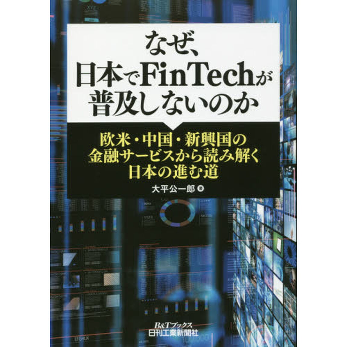 なぜ、日本でＦｉｎＴｅｃｈが普及しないのか　欧米・中国・新興国の金融サービスから読み解く日本の進む道