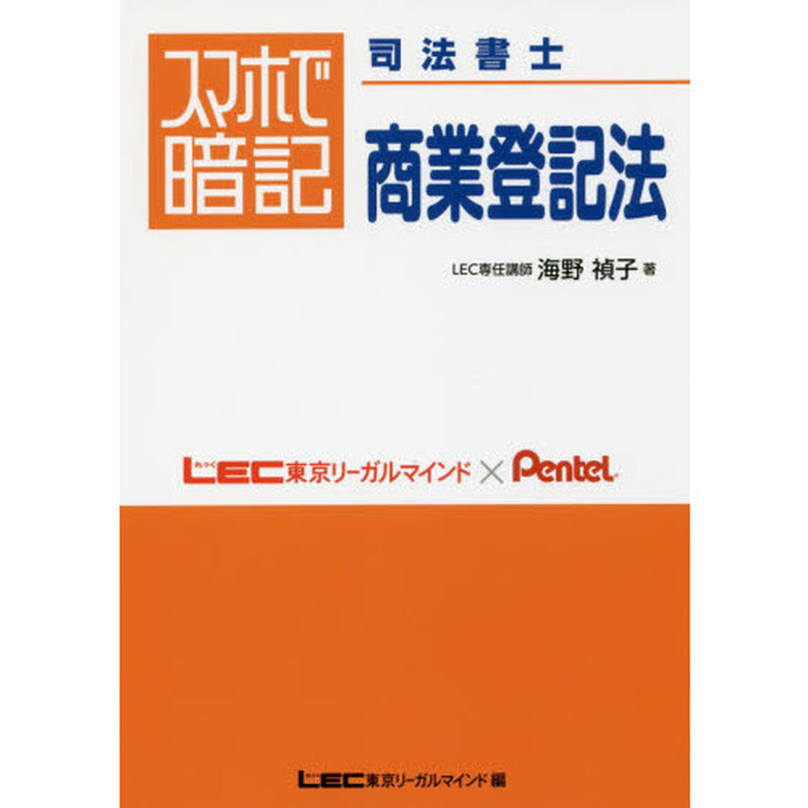 スマホで暗記司法書士商業登記法