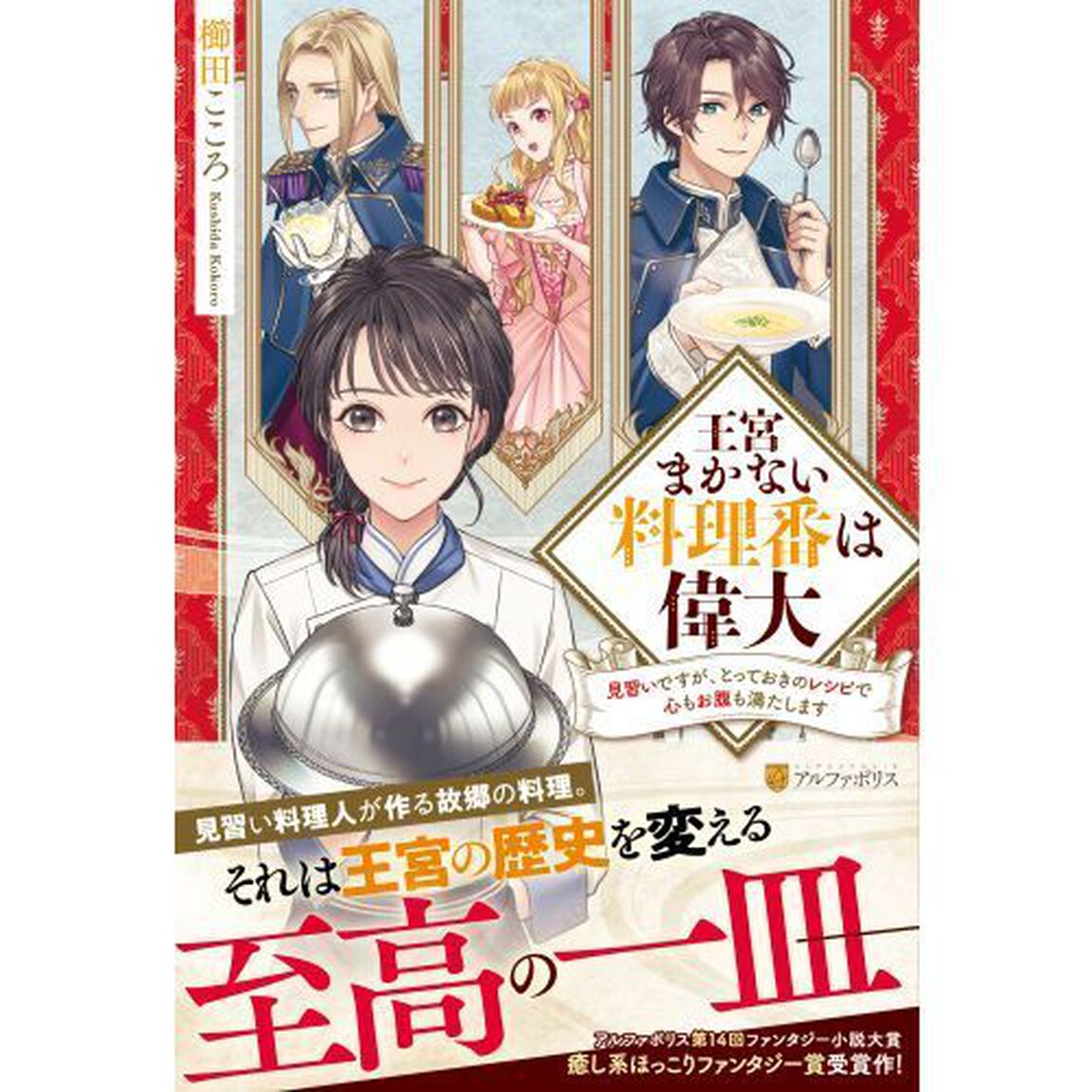 王宮まかない料理番は偉大　見習いですが、とっておきのレシピで心もお腹も満たします