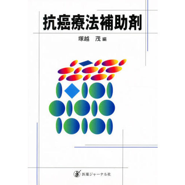 抗癌療法補助剤