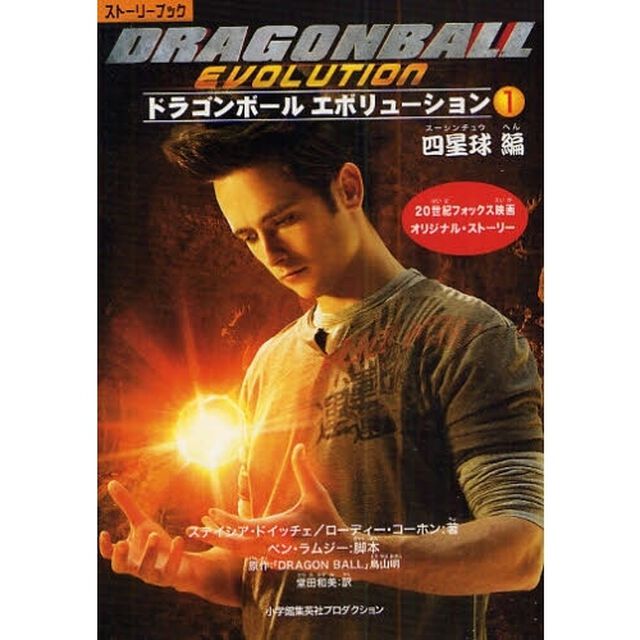 ドラゴンボールエボリューション　ストーリーブック　１「四星球編」