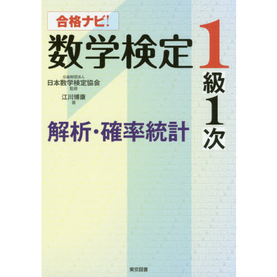 合格ナビ！数学検定１級１次解析・確率統計
