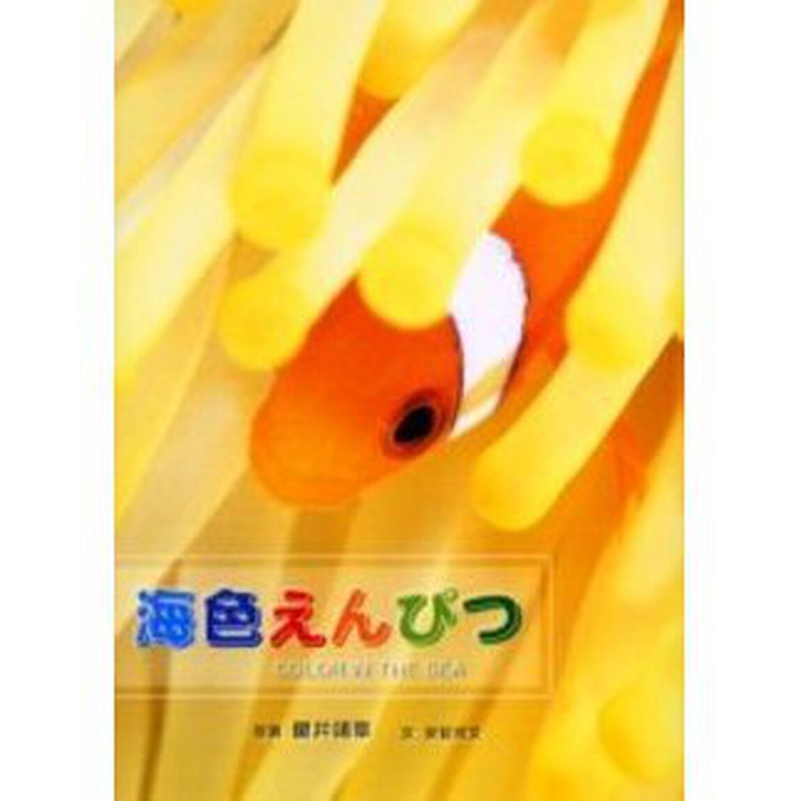 海色えんぴつ