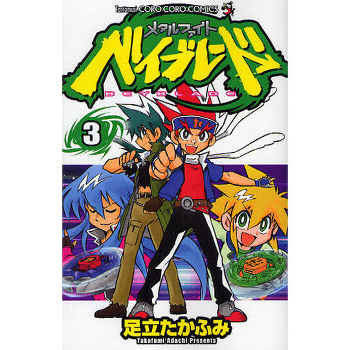 メタルファイト　ベイブレード　　　３
