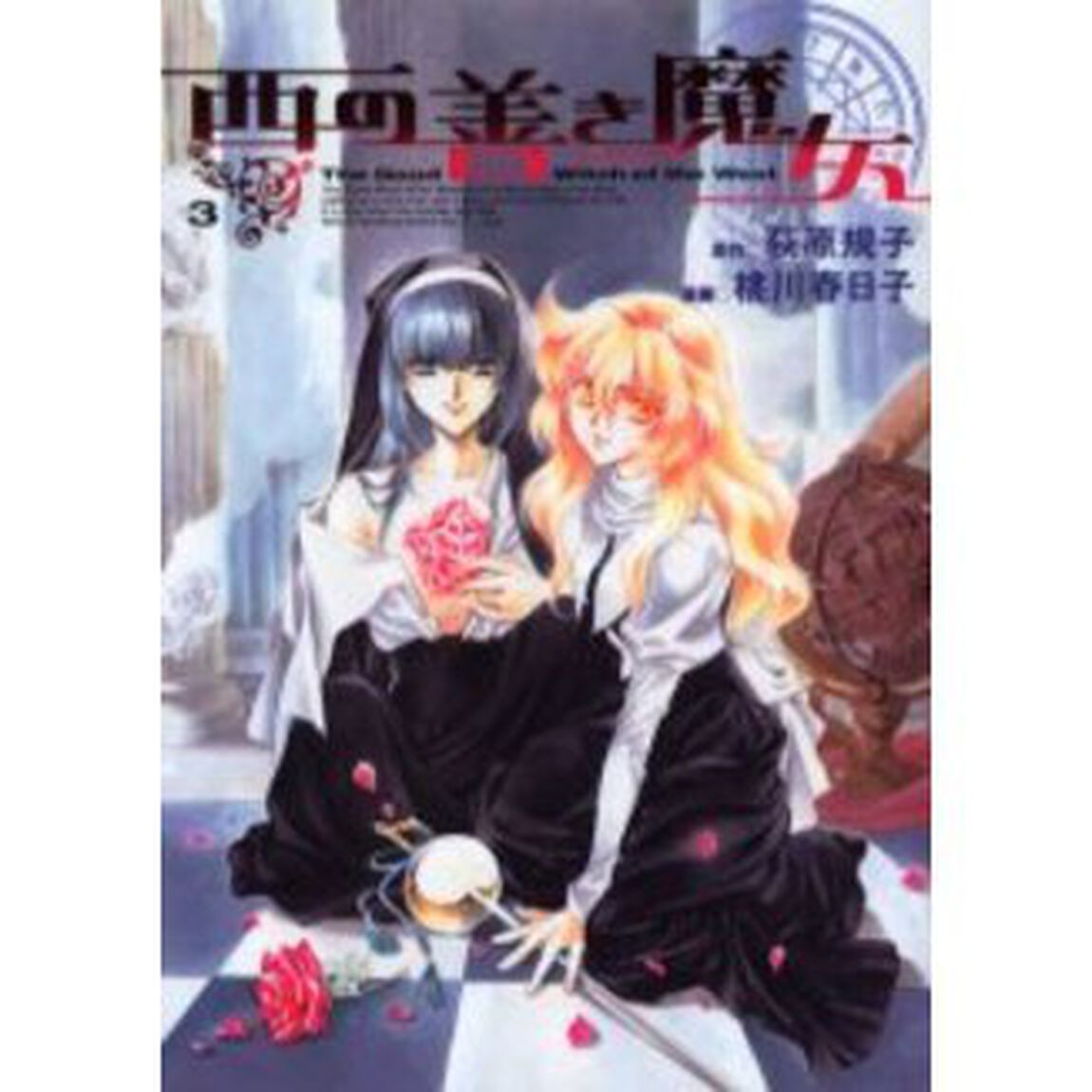 西の善き魔女　３
