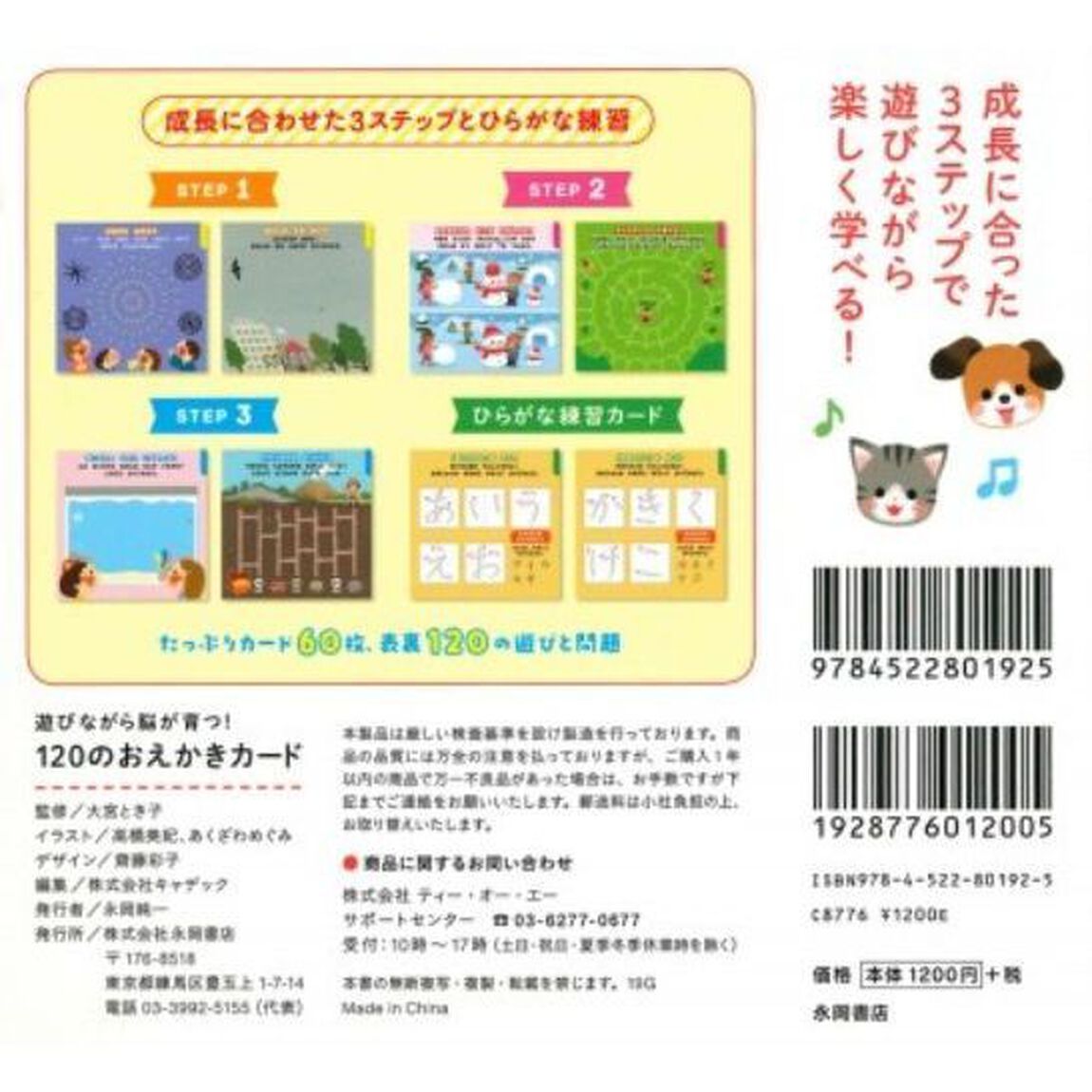 １２０のおえかきカード　遊びながら脳が育つ！　保育園・幼稚園の先生が考えた