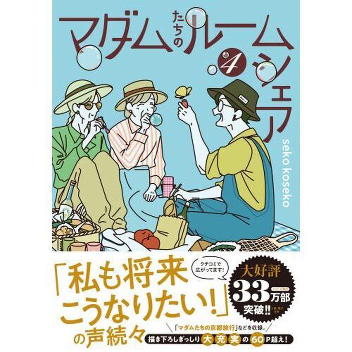 マダムたちのルームシェア　４