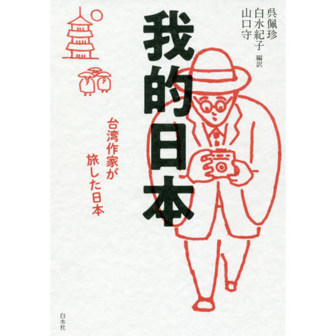 我的日本　台湾作家が旅した日本