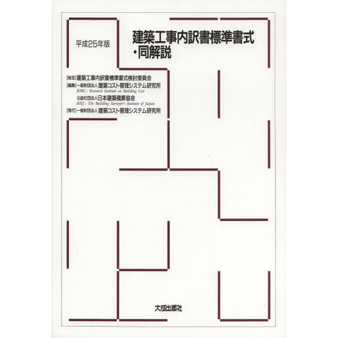 建築工事内訳書標準書式・同解説　平成２５年版