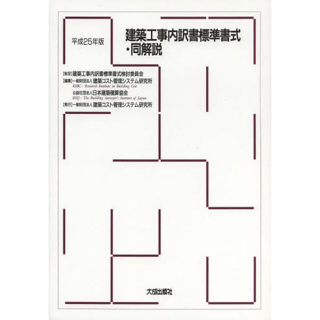 建築工事内訳書標準書式・同解説　平成２５年版