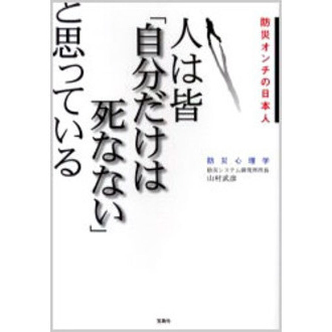 人は皆「自分だけは死なない」と思っている　防災オンチの日本人　防災心理学