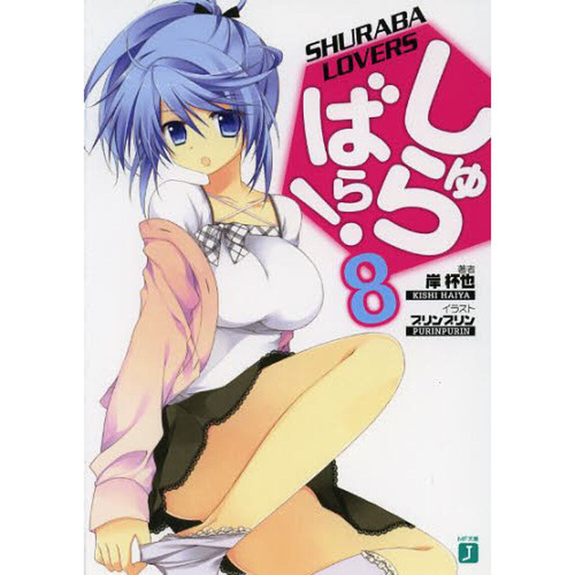 しゅらばら！　８